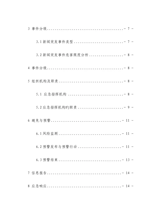 公司新闻危机事件应急全新预案.docx