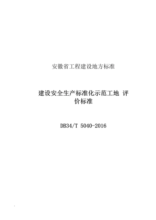 安徽省建筑工程安全生产标准化示范工地标准.docx