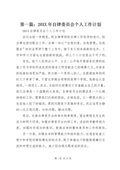 第一篇：20XX年自律委员会个人工作计划.docx