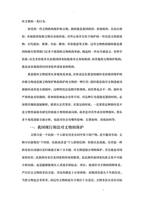 成心损毁文物罪现象及立法完善探讨