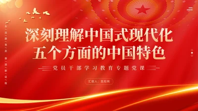 红色科技光效深刻理解中国式现代化五个方面的中国特色党课课件PPT党建