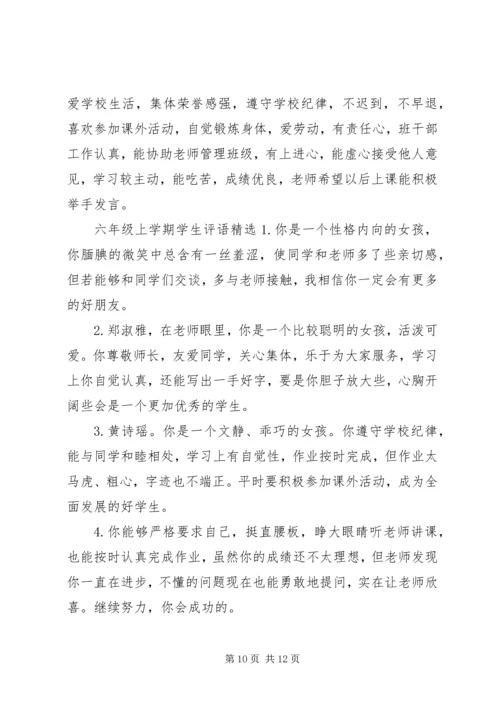 六年级学生综合评语精选.docx