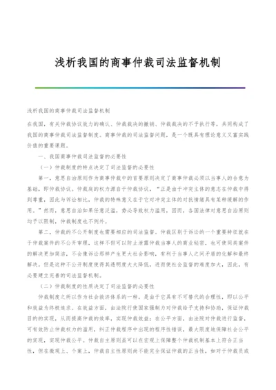 浅析我国的商事仲裁司法监督机制.docx