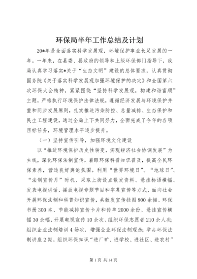 环保局半年工作总结及计划.docx