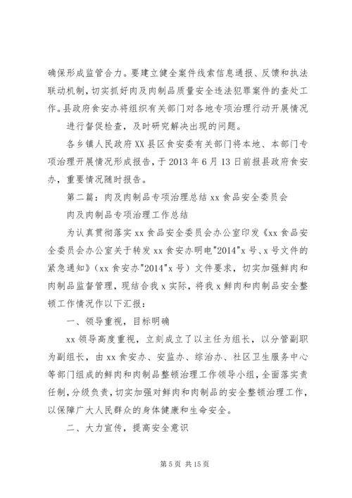 肉及肉制品专项治理工作方案.docx