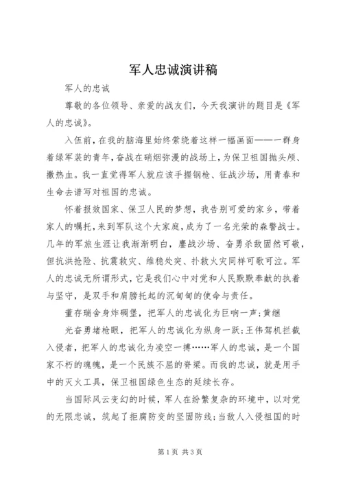 军人忠诚演讲稿 (5).docx