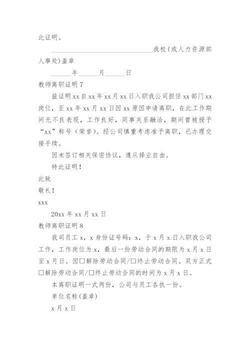 教师离职证明_1.docx