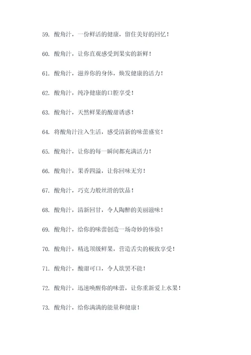 酸角汁饮品广告语大全