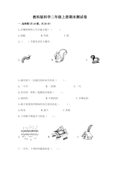 教科版科学二年级上册期末测试卷附答案（巩固）.docx