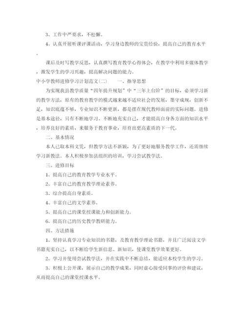 精编之中小学教师进修学习计划范文.docx