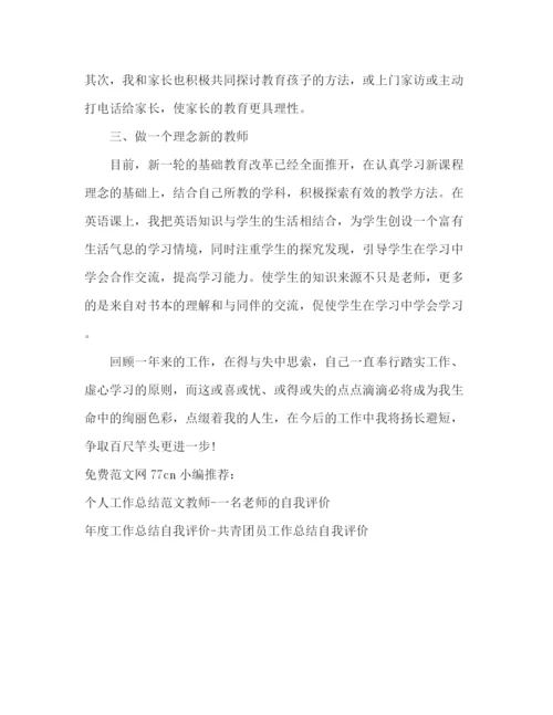 精编之教师年度自我评价范文.docx