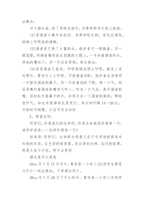 防溺水安全教育知识讲座教案.docx