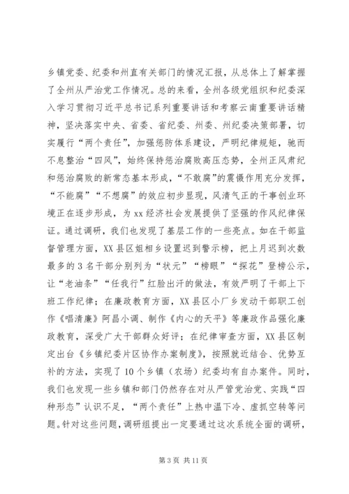 州纪委严格管党治党实践“四种形态”调研报告.docx