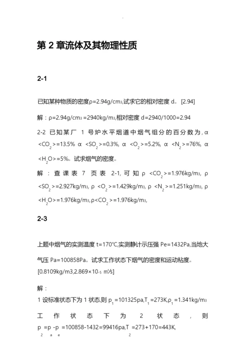 流体力学课后习题答案自己整理孔珑4版.docx