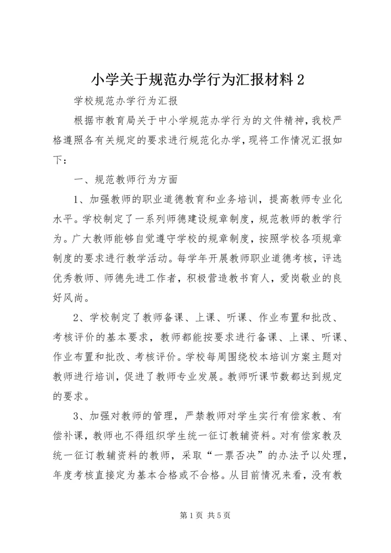 小学关于规范办学行为汇报材料2 (4).docx