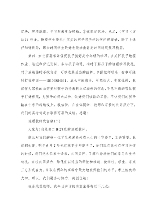 地理老师家长会发言稿5篇