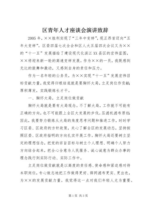 区青年人才座谈会演讲致辞.docx