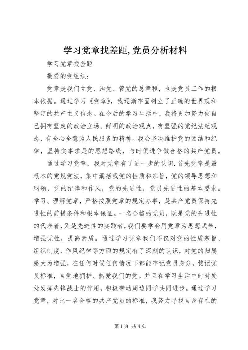 学习党章找差距,党员分析材料 (2).docx