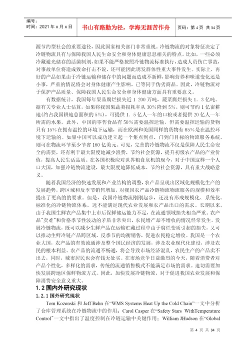 冷链物流毕业论文(DOC 42页).docx