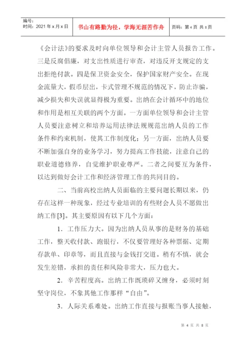 高校出纳工作论文：浅谈高校出纳工作的问题与对策.docx