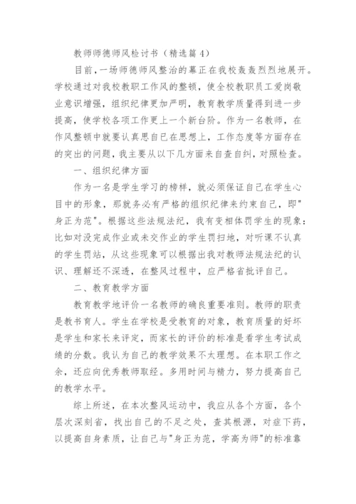 教师师德师风检讨书优秀5篇.docx