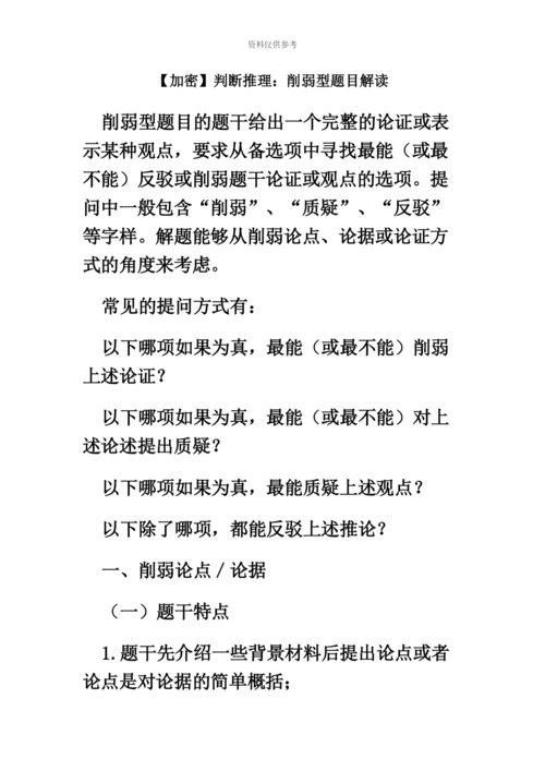 福建公务员考试行测判断推理削弱型题目解读.docx