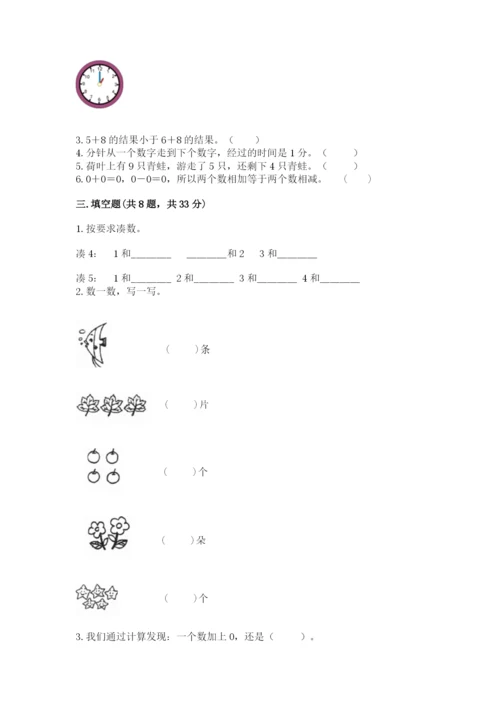 小学数学试卷一年级上册数学期末测试卷精品带答案.docx