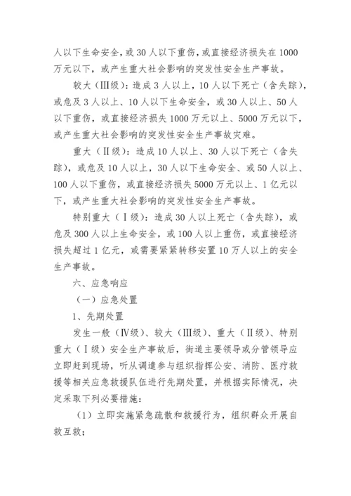 安全生产事故应急预案范文（精选13篇）.docx