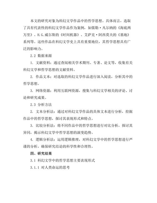 科幻文学中的哲学思想探讨
