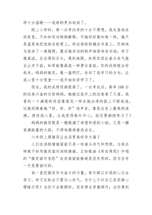 六年级上册微笑让生活更美好作文（精选10篇）.docx
