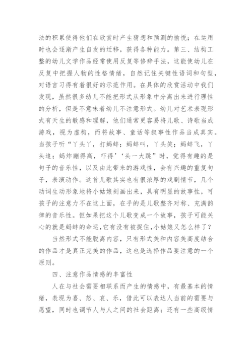 浅谈幼儿文学欣赏客体的选择原则分析论文.docx