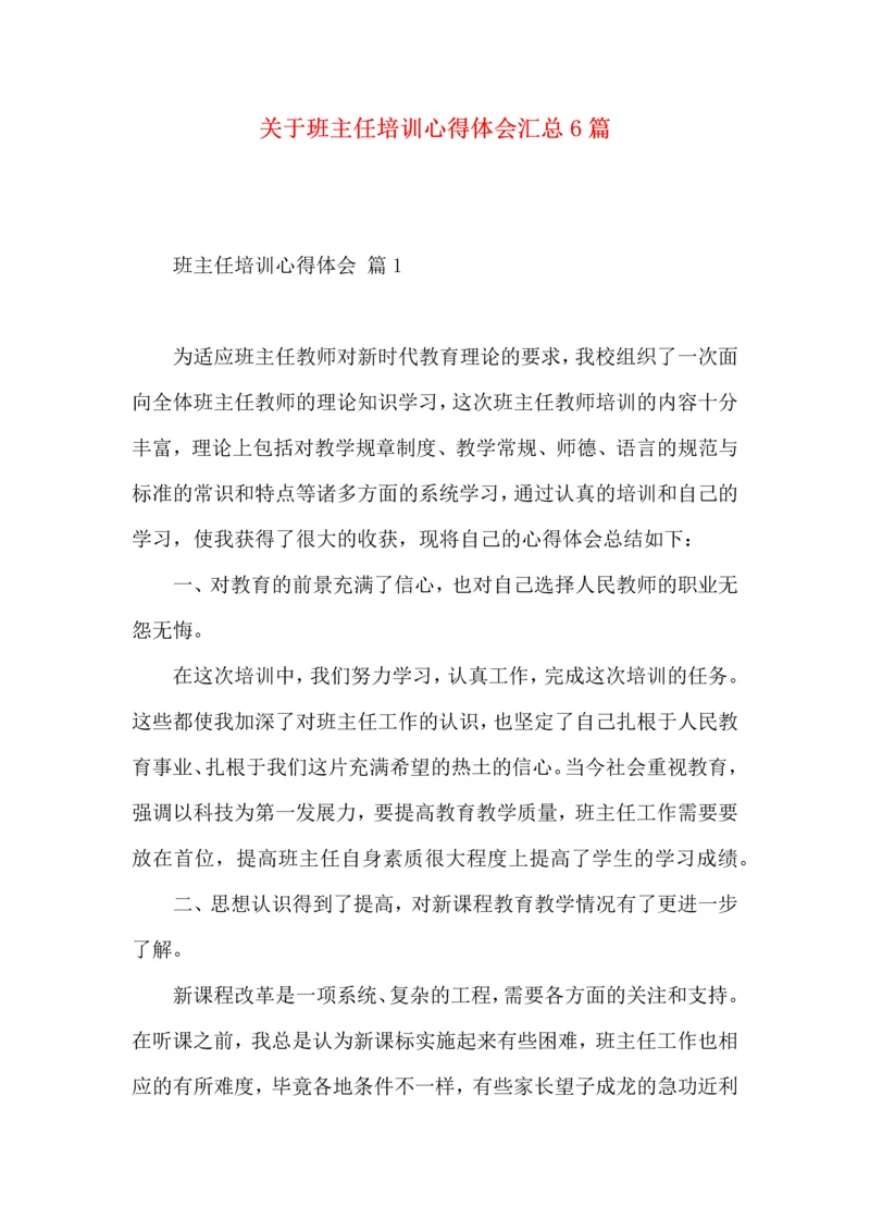 关于班主任培训心得体会汇总6篇.docx