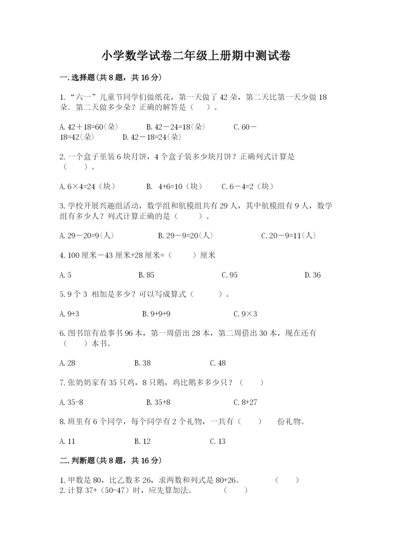 小学数学试卷二年级上册期中测试卷（研优卷）.docx