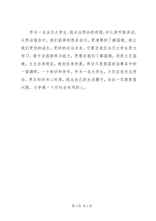 学习全国两会精神心得体会 (11).docx