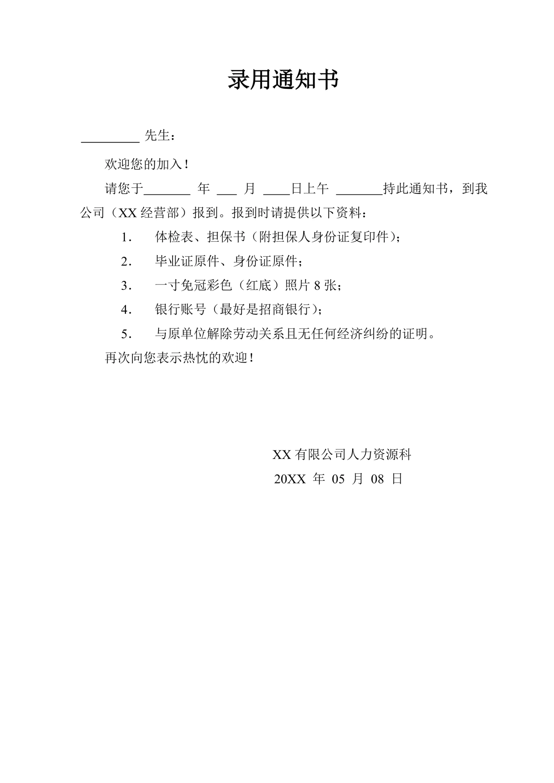 人资必备录用通知书通用模板