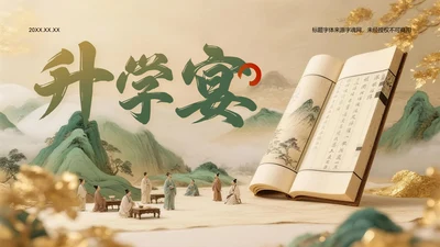 绿色复古风升学宴通用模板PPT模板