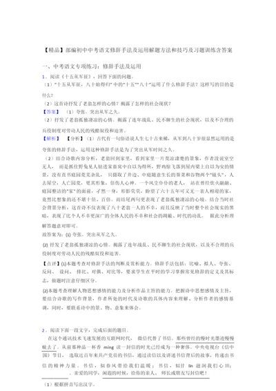 【精品】部编初中中考语文修辞手法及运用解题方法和技巧及习题训练含答案083414.docx