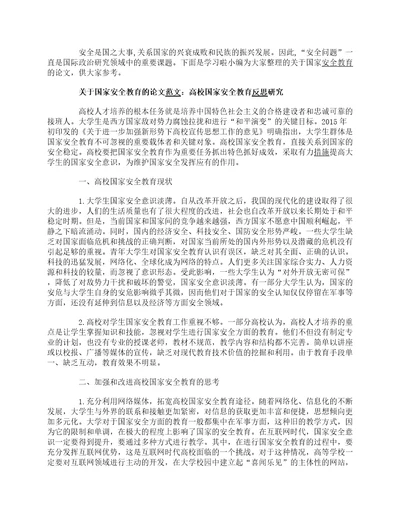 关于国家安全教育的论文