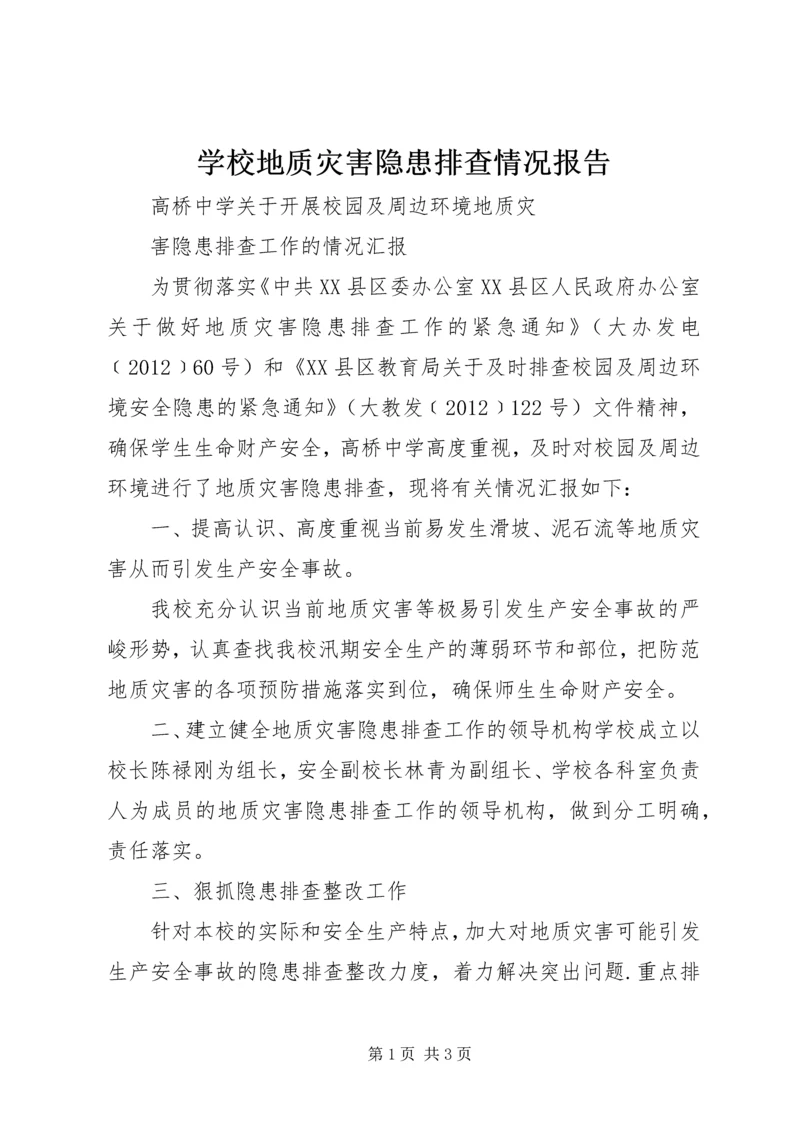 学校地质灾害隐患排查情况报告 (4).docx