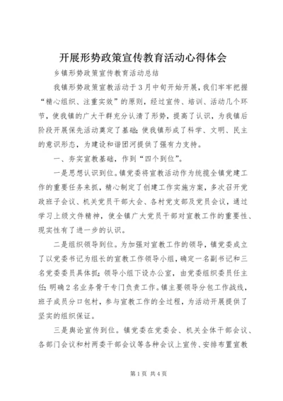 开展形势政策宣传教育活动心得体会 (4).docx