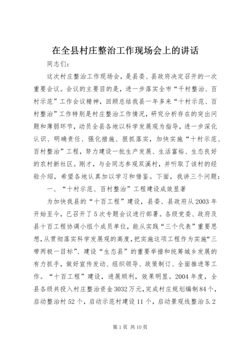 在全县村庄整治工作现场会上的讲话.docx