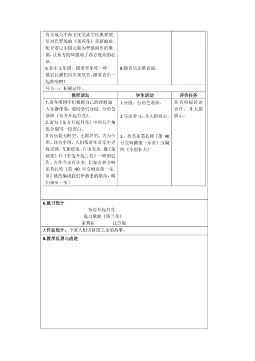 人音版 六年级上册>第1课 欣赏《东边升起月亮》（表格式）