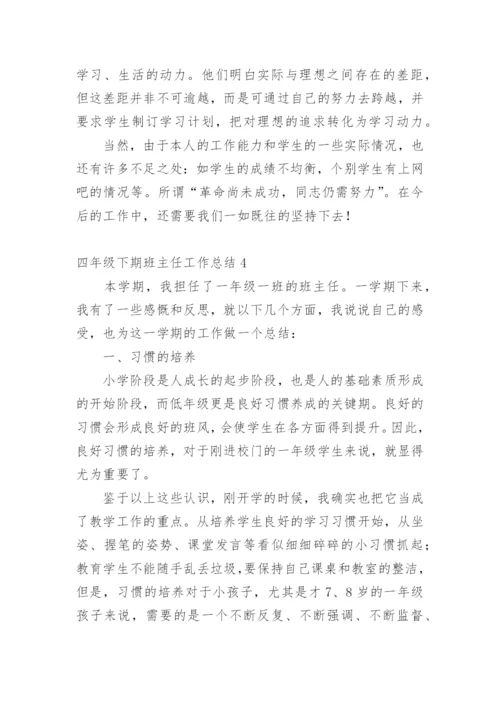 四年级下期班主任工作总结.docx