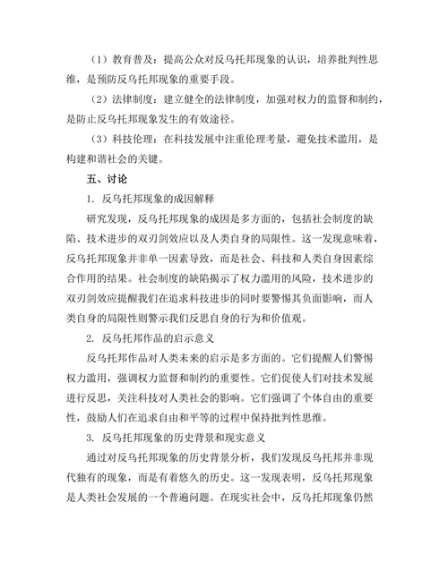 反乌托邦与人类未来的哲学探讨