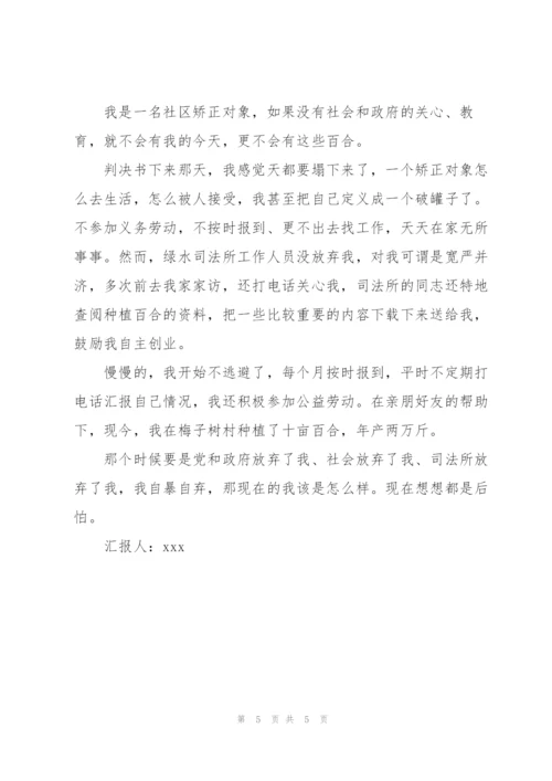 社区矫正对象思想汇报三篇.docx