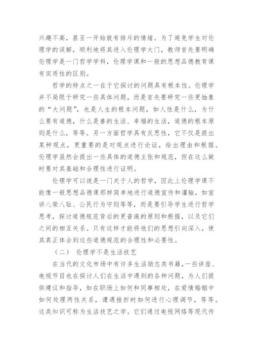 新时期高校伦理学教学的若干研究论文.docx