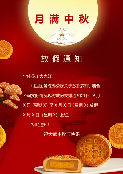 简单实用中秋节放假通知