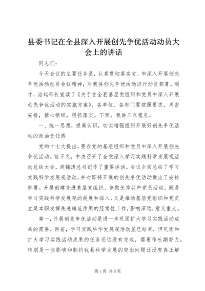 县委书记在全县深入开展创先争优活动动员大会上的讲话 (2).docx