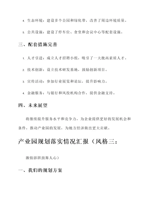 产业园规划落实情况汇报