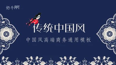 深蓝色青花瓷传统文化通用PPT模板